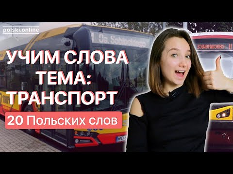 20 новых польских слов за 10 минут. Учим лексику - тема ТРАНСПОРТ