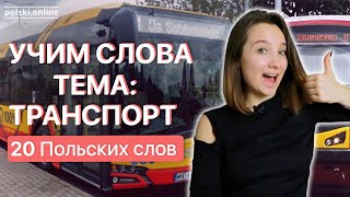 20 новых польских слов за 10 минут. Учим лексику - тема ТРАНСПОРТ