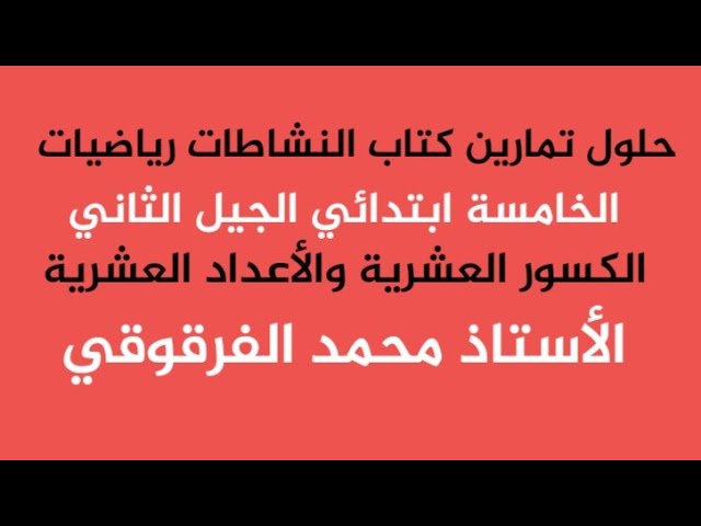 حلول تمارين كتاب النشاطات رياضيات الخامسة ابتدائي الجيل الثاني الكسور العشرية والأعداد العشرية