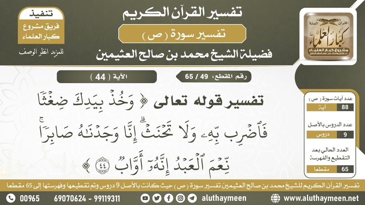 49 - 65 تفسير الآية (وخذ بيدك ضغثا فاضرب به...) من سورة ص - الشيخ ابن عثيمين