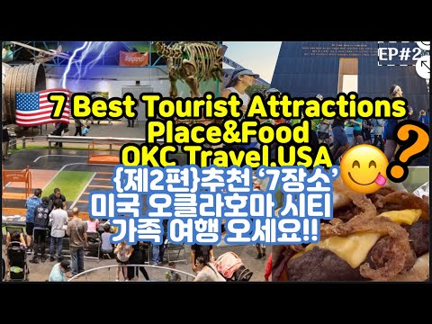 4K🇺🇸Ep2,Best 7 Places to Visit in OKC&Delicious Food미국여행과 맛집🍔미국 오클라호마시티 가족여행 오세요!!상세 알찬 정보 2편⭐️맛집!