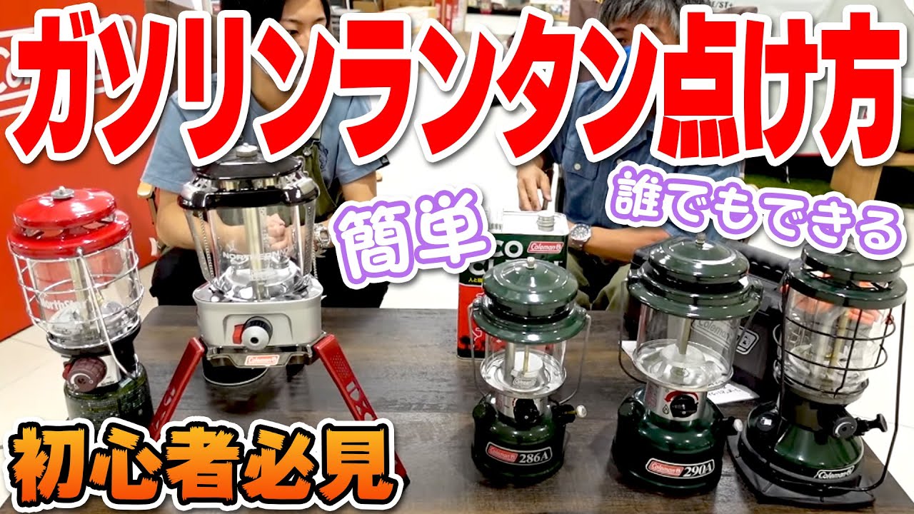 コールマン】初心者必見！初めてのガソリンランタン点火方法！286A緑