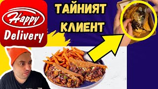 картинка: ТЕСТВАМЕ ХЕПИ ДОСТАВКА - ТАЙНИЯТ КЛИЕНТ