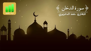 تلاوة خاشعة لسورة الدخان | للقارئ حمد الدغريري