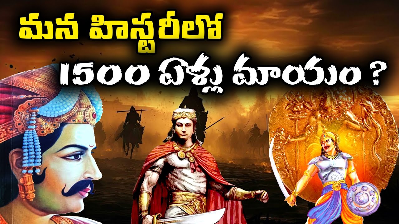 మన హిస్టరీలో 1500 ఏళ్లు మాయం చేశారా | Shocking Facts of indian History | trending bharat