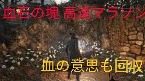 تحميل ブラッドボーン 血石の塊 تحميل ブラッドボーン 血石の塊