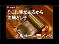 そこに空があるから/江崎とし子【オルゴール】 (アニメ『ポケットモンスター アドバンスジェネレーション』ED)