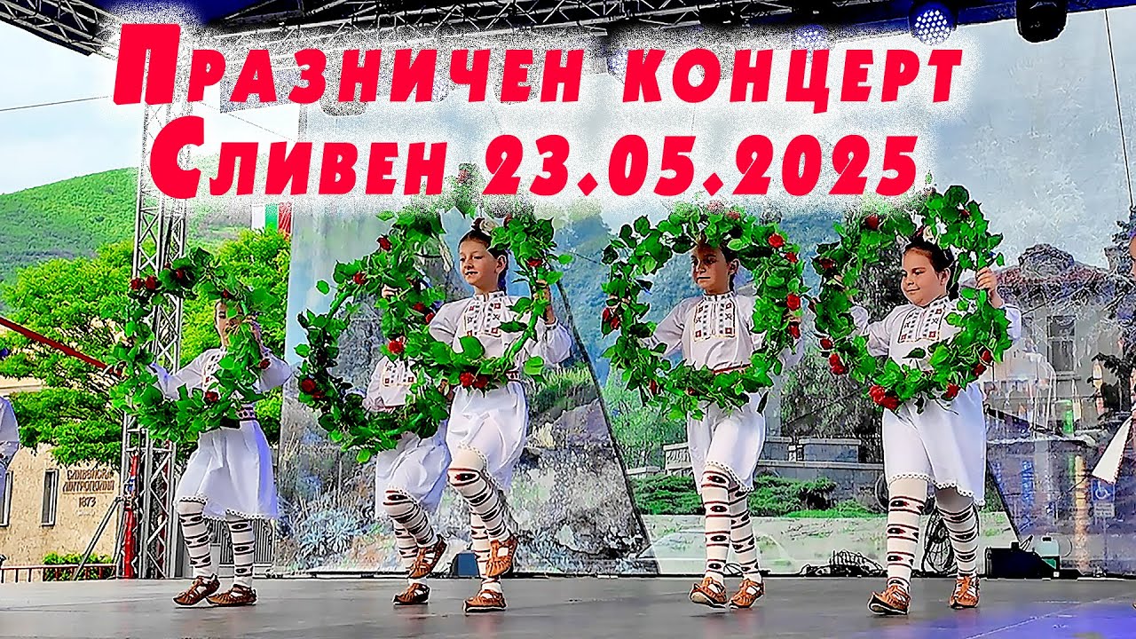 🎉Празничен концерт на детските градини Сливен 23.5.2025 #PITARFOTO