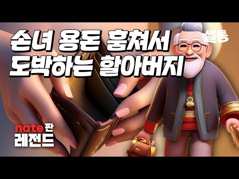 손녀 용돈 훔쳐 도박하는 할아버지 | <strong>네이트판</strong> 레전드 | 썰통