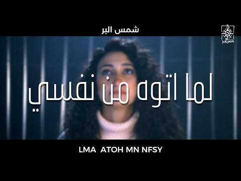 ترنیمة لما اتوه من نفسي فريق شمس البر       