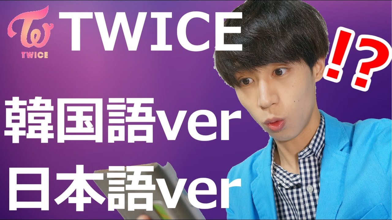 Twice 日本語歌詞と韓国語歌詞のニュアンス比較 検証 Youtube