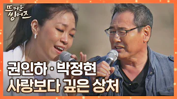 감동이 휘몰아치는 역대급 컬래버.. 권인하x박정현 〈사랑보다 깊은 상처〉♬ 뜨거운 씽어즈(hotsingers) 8회 | JTBC 220509 방송