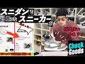 【必見】スニダンで購入したスニーカーを最新ＡＩ真贋鑑定アプリで鑑定してみた！！意外と精度は高いかも？！要チェック！！【 チェックグッズ / スニーカー鑑定】