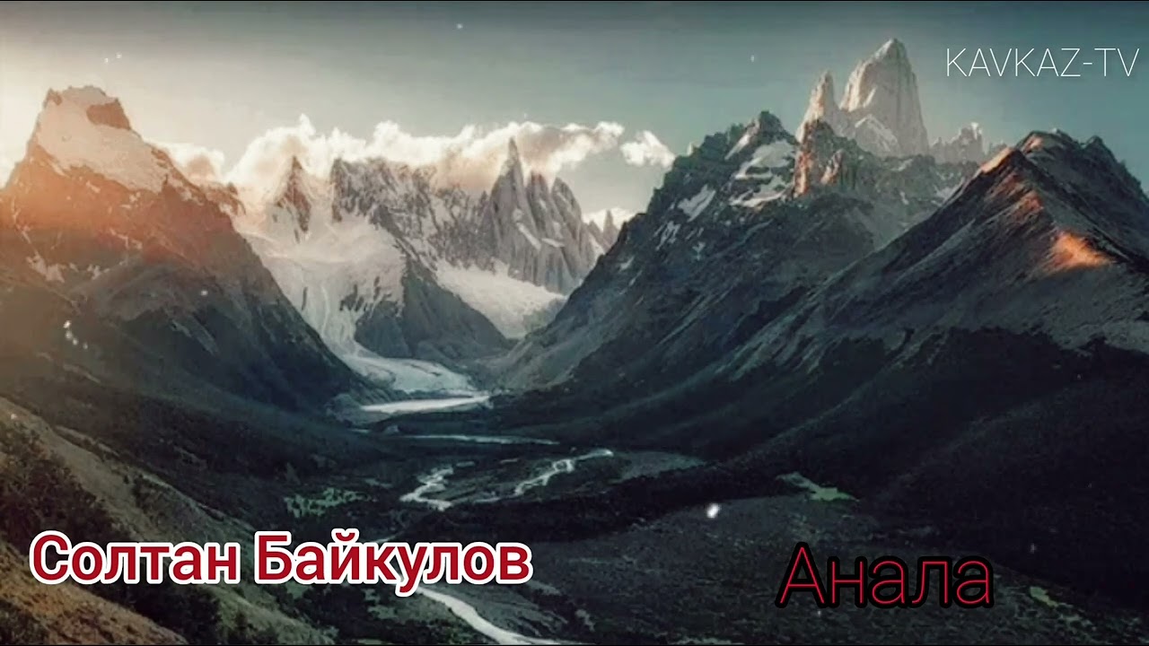 Солтан Байкулов - Анала | Премьера трека 2023