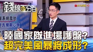 【錢線百分百】20181024-7《陸國家隊進場護盤超完美風暴將成形》