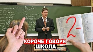 КОРОЧЕ ГОВОРЯ, ШКОЛА | КОРОЧЕ ГОВОРЯ, Back to school КОНЕЦ ЛЕТА