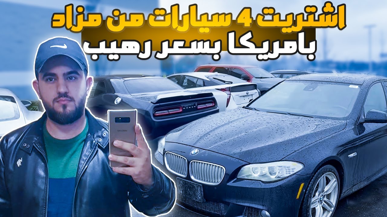 اشتريت 4 سيارات من مزاد امريكا بسعر رهيب !!