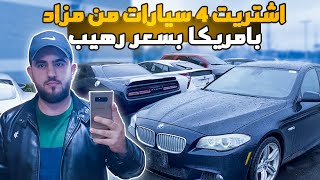 اشتريت 4 سيارات من مزاد امريكا بسعر رهيب !!