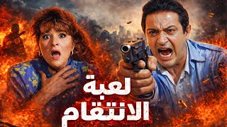 Download Lagu فيلم الانتقام | انتقام بدم بارد | نور الشريف في أخطر أدواره 😱 MP3