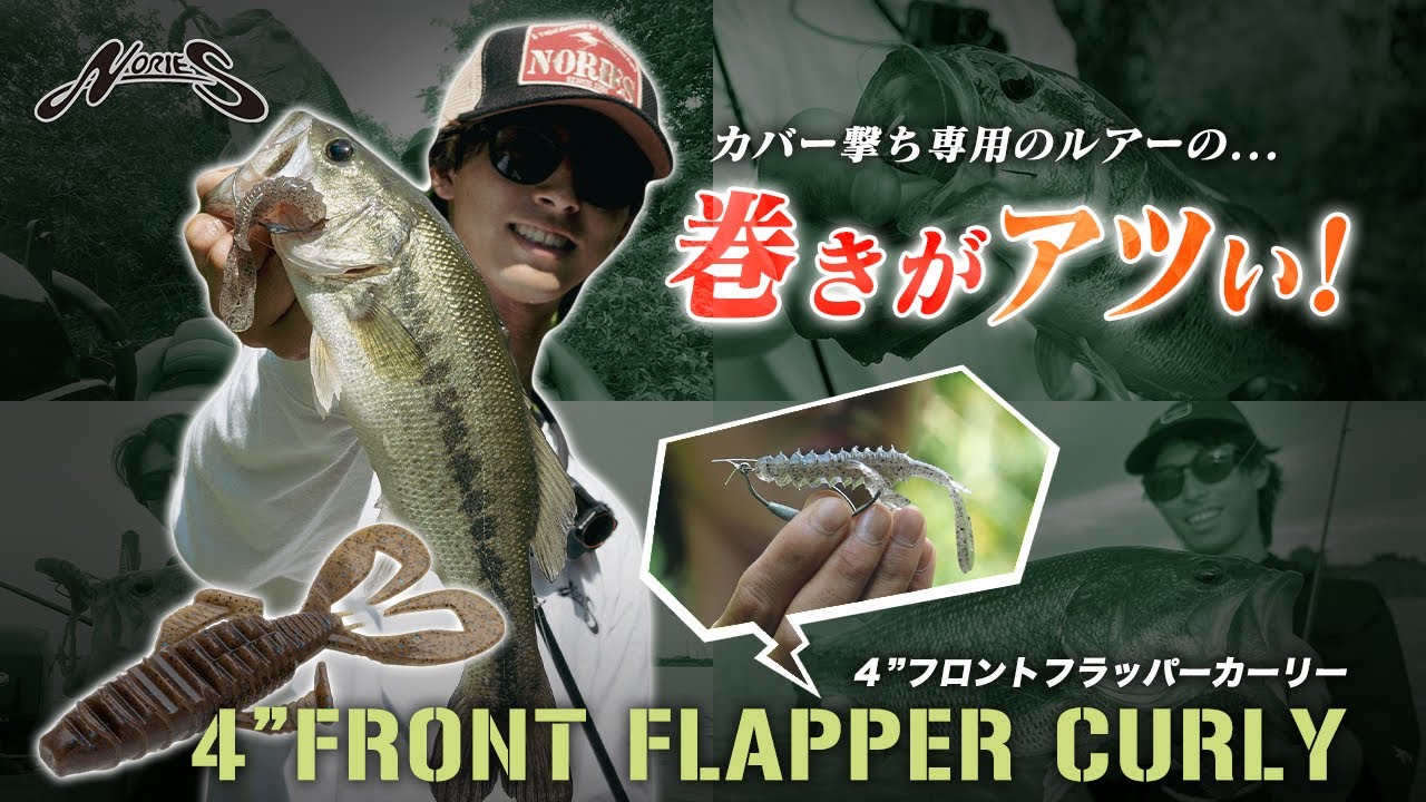 Ryuga's recommended lure, the Front Flapper Curly, can be used for