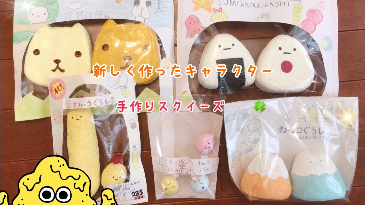 新しく作ったキャラクター系手作りスクイーズ紹介 Youtube