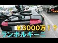 スーパーカーの迫力にビビる　フェラーリ ランボルギーニ　ベンツ