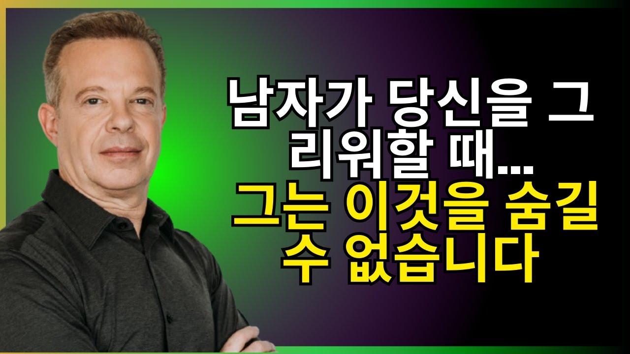 남자가 당신을 그리워할 때… 그는 이것을 숨길 수 없습니다 | 조 디스펜자 동기부여