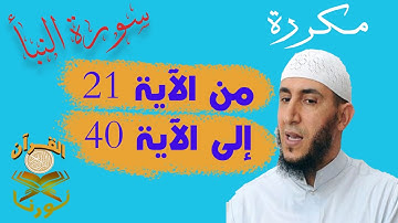 سورة النبأ من الأية  21  إلى الأية  40   بصوت ياسيــن الجزائري برواية ورش " مكتوبة " | مكررة