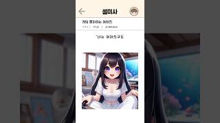게임 좋아하는 여사친
