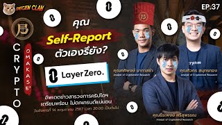 CryptOmakase EP.37 - คุณ Self-Report ตัวเองรึยัง?