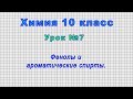 Химия 10 класс (Урок№7 - Фенолы и ароматические спирты.)