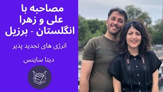مصاحبه با علی و زهرا از انگلستان