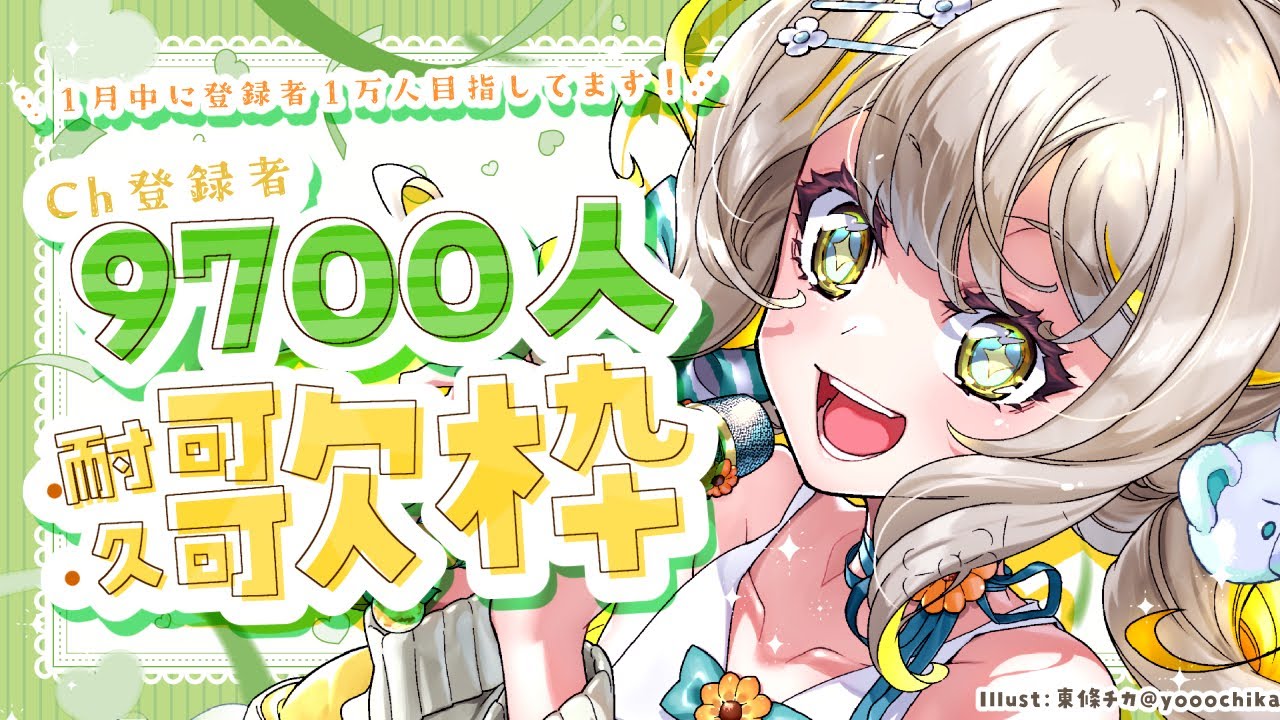 【#耐久歌枠】Ch登録9500人→9700人耐久🧸挑戦の耐久！430名様に見つけて欲しい！🩵【#歌枠 #karaoke】 ︴ #陽茅ほかほか︴ #UniVIRTUAL #新人Vtuber