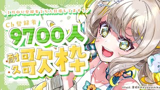 【#耐久歌枠】Ch登録9500人→9700人耐久🧸挑戦の耐久！430名様に見つけて欲しい！🩵【#歌枠 #karaoke】 ︴ #陽茅ほかほか︴ #UniVIRTUAL #新人Vtuber