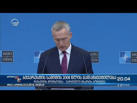 ბუქარესტის სამიტის 2008 წლის გადაწყვეტილება