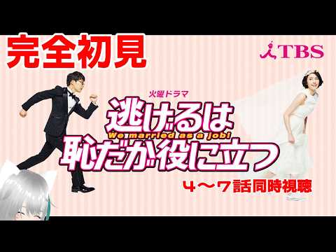 【旅猫＠こまり】完全初見「逃げるは恥だが役に立つ」4～7話同時視聴【Vtuber】