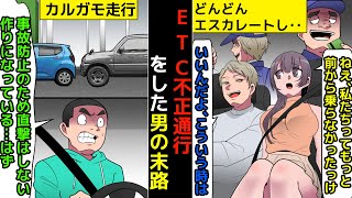 (漫画)ETC不正通行で高速道路でやりたい放題した男の末路。カルガモ走行をはじめ、違法な裏技を使いまくる(マンガで分かる)