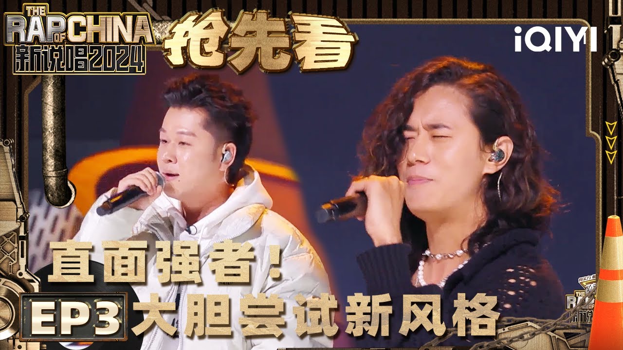 【EP3上-抢先看】ice paper 大胆尝试新风格 巴顿一开口惊为天人 | 新说唱2024 | The Rap of China 2024 ...
