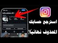 استرجاع حساب الانستقرام المحذوف نهائيا اسهل طريقة استرجاع حساب الانستقرام المحذوف نهائيا اسهل طريقة