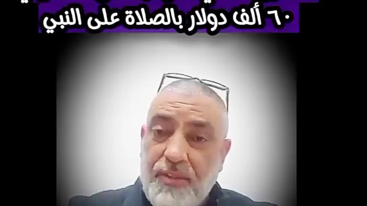 ٦٠ ألف دولار بالصلاة على النبي قضاها الله عني