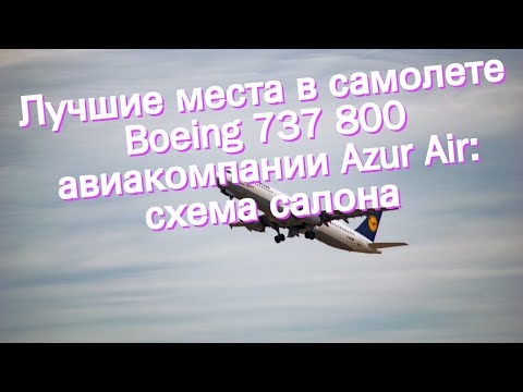 Лучшие места в самолете Boeing 737 800 авиакомпании Azur Air: схема салона