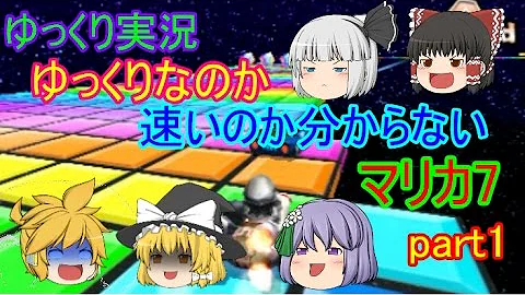 ゆっくり 実況 マリオ カート 7 ゆっくり 実況 マリオ カート 7