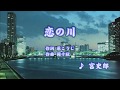 恋の川/宮史郎 (カバー) masahiko