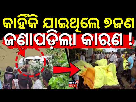 ଜଣାପଡ଼ିଲା କାରଣ ! 7 Odias Die During Pilgrimage in Madhya Pradesh | Bodies Being Brought to Odisha