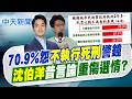 【洪淑芬報新聞】70.9%怨"不執行死刑"警鐘 沈伯洋昔言論重傷選情?｜挺廢死? 沈伯洋昔日言論被挖出 網轟一事! 精華版 20260702 @中天電視CtiTv