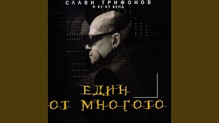 Video thumbnail of "Slavi Trifonov - Ti Si"