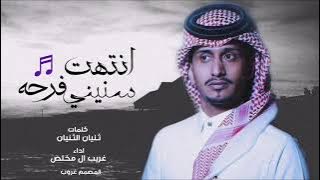 انتهت فرحه سنيني   اداء غريب  ال مخلص