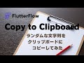 ランダムな文字列を クリップボードにコピーしてみた(Copy to Clipboard)|FlutterFlow