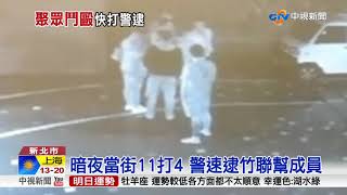 暗夜當街11打4 警速逮竹聯幫成員│中視新聞 20171024