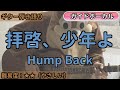 拝啓、少年よ/Hump Back/ギター弾き語り練習用動画(コード/ストローク/歌詞/歌)拝啓少年よ